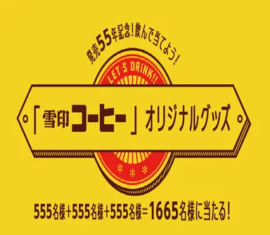 雪印コーヒーキャンペーンロゴ