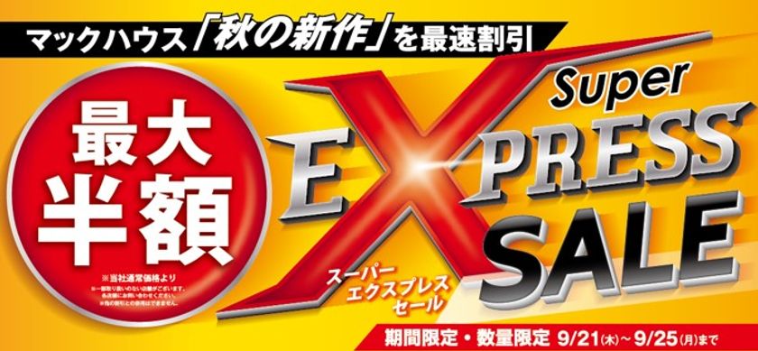マックハウス「秋の新作」を最速割引
「Super EXPRESS SALE」