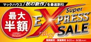 マックハウス「秋の新作」を最速割引「Super EXPRESS SALE」