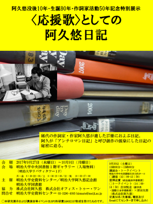 阿久悠没後10年・生誕80年・作詞家活動50年記念特別展示
〈応援歌〉としての阿久悠日記