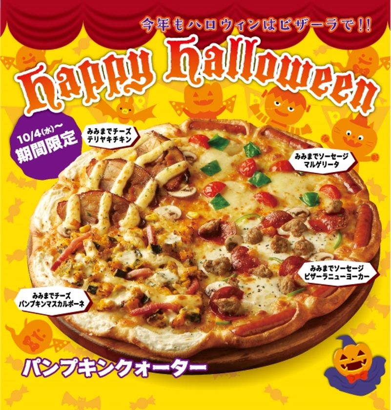 今年もピザーラのハロウィン限定メニューで、
簡単・便利にハロウィンパーティーを盛り上げよう！