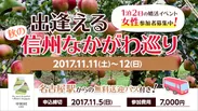 『出逢える秋の信州なかがわ巡り』を11月11日（土）・12日（日）に開催