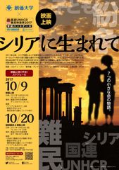 創価大学が「国連UNHCR難民映画祭 - 学校パートナーズ」として上映会を開催　10月9日(月・祝)、10月20日(金)