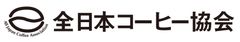 全日本コーヒー協会