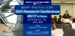 Google検索で“上位表示する方法”を分かりやすく解説　『Google特許リサーチカンファレンス2017』を10月17日(火)に東京国際フォーラムで開催