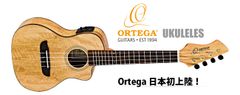 日本初上陸！ドイツのウクレレブランド「Ortega(オルテガ)」　コンサート、テナー、バリトンなどのサイズも販売！　キョーリツコーポレーションが正規輸入代理店契約を締結