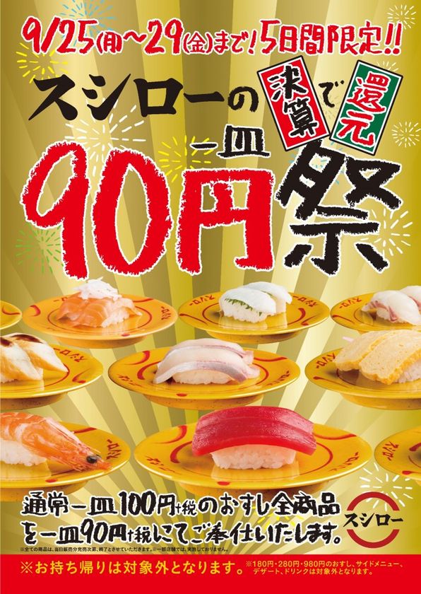日頃のご愛顧に大還元！
100円（＋税）のおすし全商品を90円（＋税）にて提供
『90円祭』開催決定！