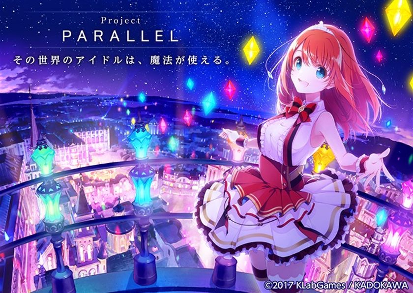 KLab、KADOKAWAによるメディアミックスプロジェクト 
「Project PARALLEL」におけるモバイルオンラインゲーム開発・運営でオルトプラスが参加