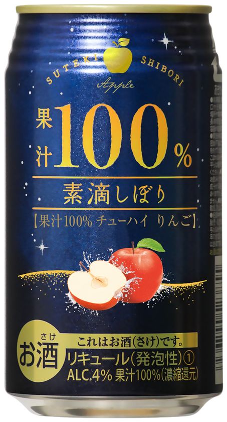 素滴しぼり 果汁100％チューハイりんご 350ml缶』10月10日より新発売！拡大する「家飲み需要」を贅沢に演出｜富永貿易株式会社のプレスリリース