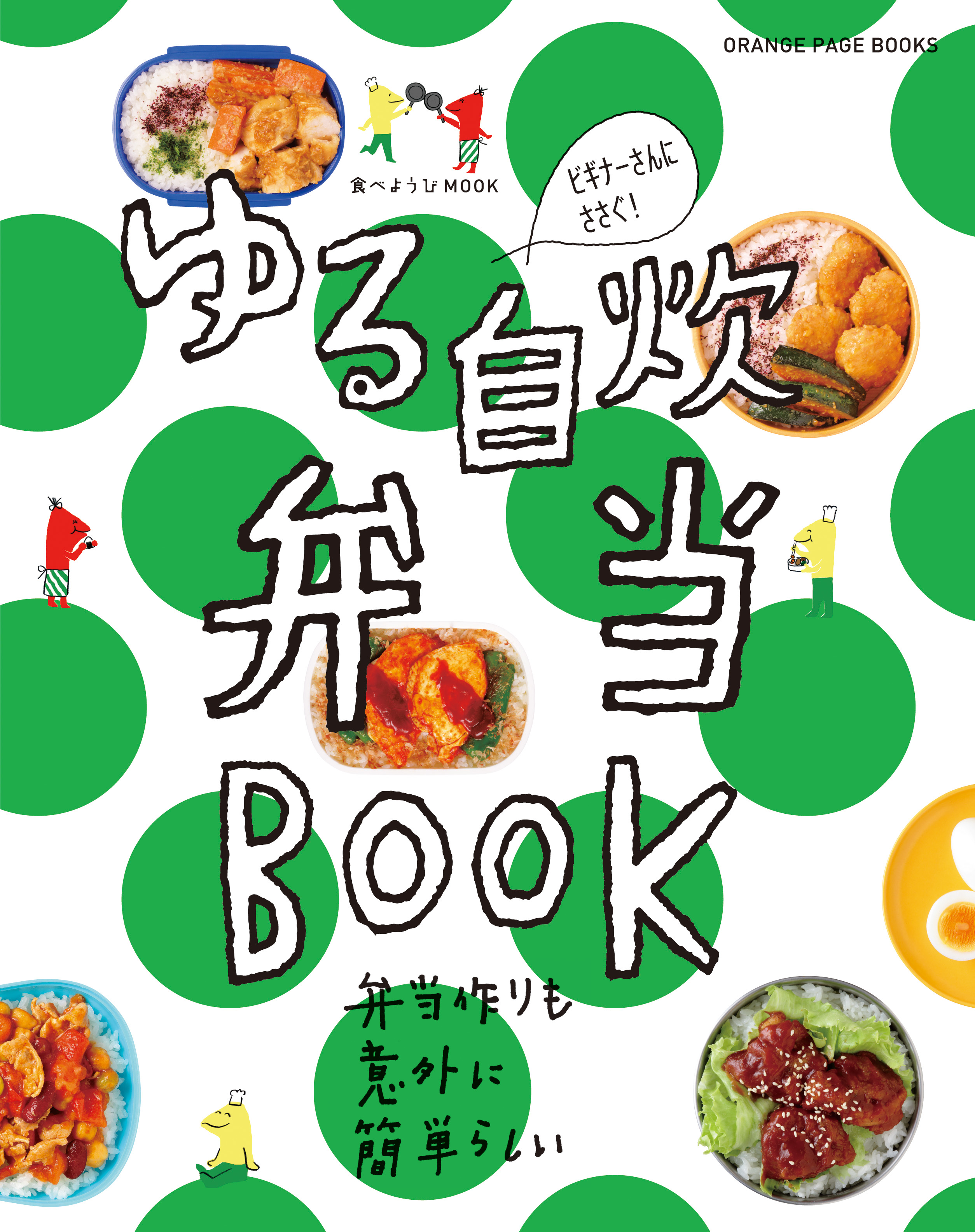 ゆる~く売れ続けて9万部越えの伝説の自炊本、待望の第2弾!『ゆる自炊弁当BOOK』前作でも話題となったCM動画、今回もトリプルファイヤーの楽曲で制作