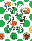 『ゆる自炊弁当BOOK』 （2017年9月14日刊行）