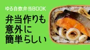 『ゆる自炊弁当BOOK』CM動画 （BGM：トリプルファイヤー「スキルアップ」） 