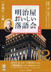 春風亭一之輔出演「第12回 明治屋おいしい落語会」10月2日(月)正午よりチケット販売開始！