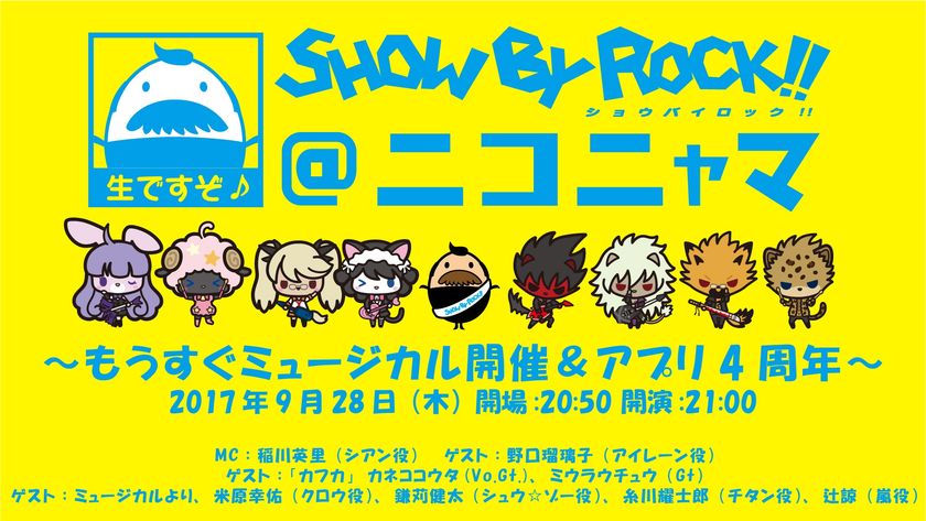 バンドがテーマのキャラクタープロジェクト
『SHOW BY ROCK!!』
ニコニコ生放送が9月28日21時より放送！
「SHOW BY ROCK!!＠ニコニャマ」