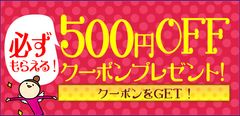 500円OFFクーポン