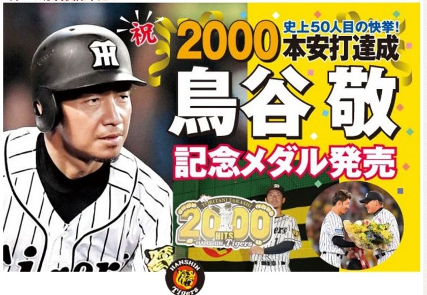 阪神タイガース 鳥谷敬選手00本安打 達成記念メダル 9月29日 金 全国有名百貨店などで販売 グローバル産業株式会社のプレスリリース