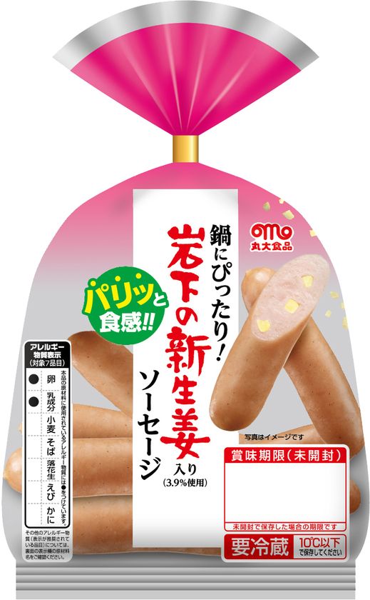 丸大食品と岩下食品のコラボ商品 9月下旬発売
『鍋にぴったり！岩下の新生姜入りソーセージ』