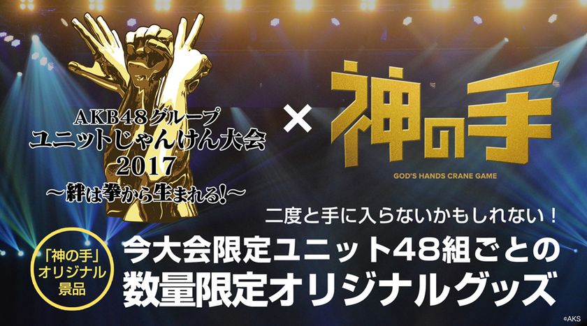 「AKB48グループユニットじゃんけん大会2017」コラボが決定！
