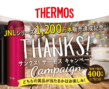 サンクス！サーモス　キャンペーン(イメージ画像)