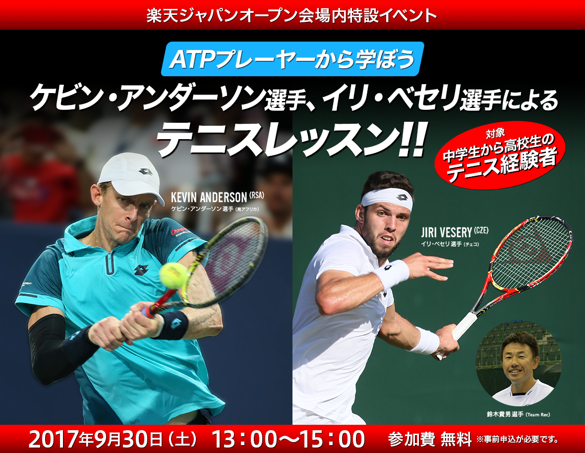 ケビン アンダーソン選手 イリ ベセリ選手によるテニスレッスン会を開催 ダンロップスポーツ株式会社のプレスリリース