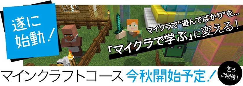 マイクラで 遊ぶ から マイクラで 学ぶ に マインクラフトで学ぶ小 中学生向けオンラインプログラミング 講座をこの秋スタート エデュケーショナル デザイン株式会社のプレスリリース