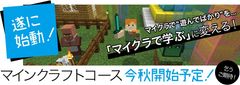 「マイクラで“遊ぶ”」から「マイクラで“学ぶ”」に　マインクラフトで学ぶ小・中学生向けオンラインプログラミング講座をこの秋スタート