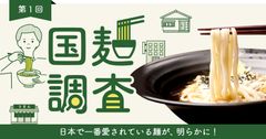 10月10日は「冷凍めんの日」第1回「国麺調査」よく食べる麺第1位は「うどん」42.3％　「ラーメン」は次点で35.6％という結果に