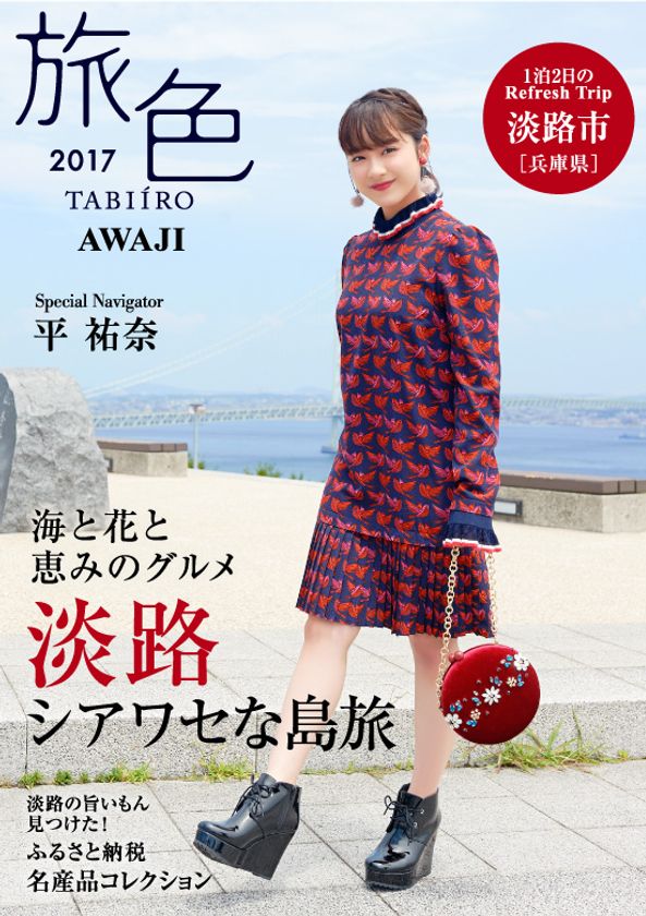 平祐奈×淡路市×旅行電子雑誌「旅色」
タイアップ特別誌を公開