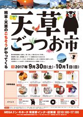 天草ごっつお市 in MEGAドン・キホーテ筑紫野インター店　9/30・10/1開催　天草ごっつお市×ドン・キホーテの物産イベント