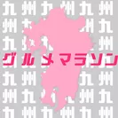 九州グルメマラソン ロゴ
