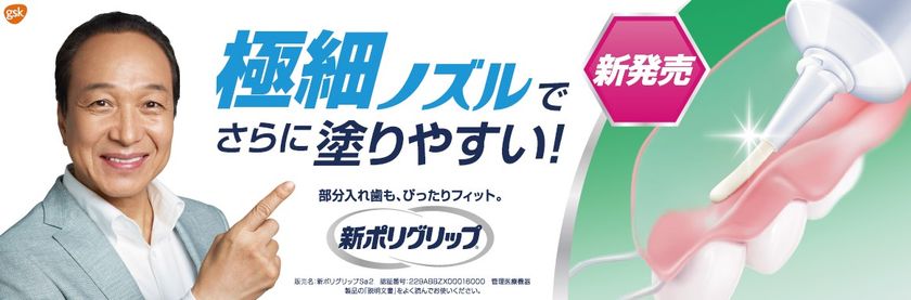 つけたい所に薄く広がる「新ポリグリップ 極細ノズル」
9月29日（金）より全国で発売開始

