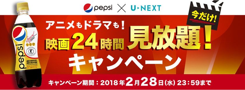 PEPSI×U-NEXT、
「ペプシスペシャル映画24時間見放題キャンペーン」
スタート！