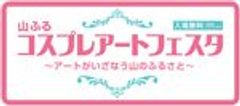 山ふるコスプレアートフェスタ事務局のロゴ