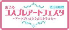 山ふるコスプレアートフェスタ事務局