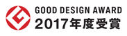 2017年度グッドデザイン賞