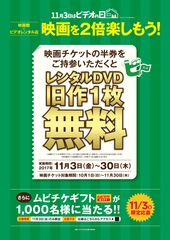 エンタメの秋！映画チケットの半券を持ってレンタル店へ　「映画チケット半券キャンペーン」実施！11月3日「ビデオの日」～11月30日