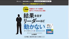 発売10日で4刷！『結果を出すリーダーほど動かない』特別動画4本プレゼントする出版記念キャンペーンを実施