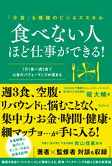 1日45分以下睡眠・週3食の男が、食のオルタナティブを提示『食べない人ほど仕事ができる！』を刊行