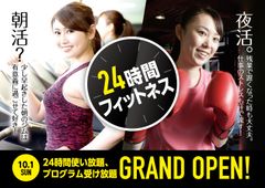 朝活派も夜活派も24時間フィットネスなら思う存分運動できます！