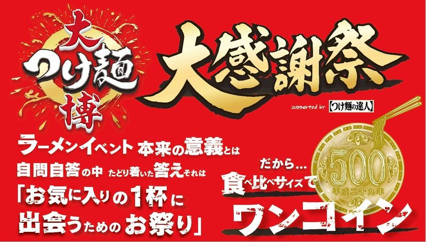 ワンコイン「大つけ麺博」9/28～開催！
名店の味が史上最強のコスパ！
長年のお客様の声を、9年目にしてついに実現！