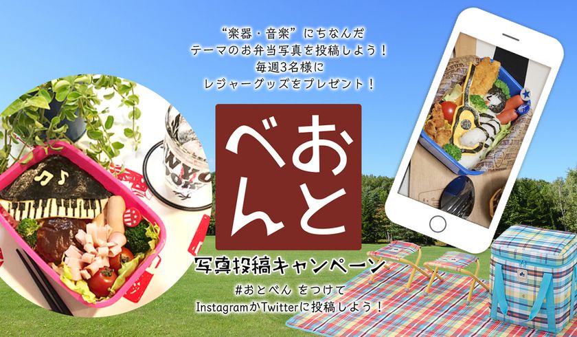 楽器・音楽をテーマにした“デコ弁”を大募集
SNS写真投稿キャンペーン「おとべん」
