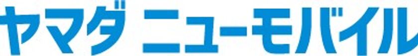 「ヤマダニューモバイル」の月額利用料金が
「ヤマダポイント」で支払い可能に！
