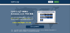 オープンロジ、米国「Amazon.com」の物流拠点への納品代行サービスを開始