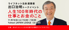 ライフネット生命創業者 出口 治明トークイベント「人生100年時代の仕事とお金のこと」開催！