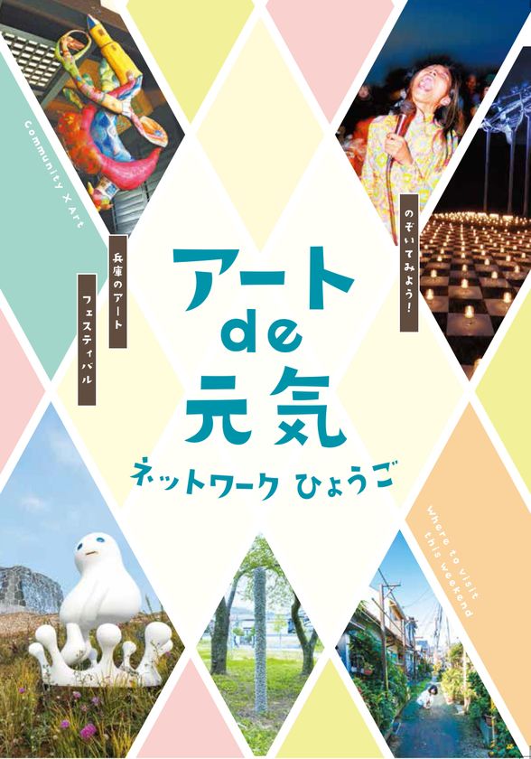 「アートde元気ネットワークひょうご」で芸術の秋を満喫！
兵庫県各地で開催される芸術祭、
アートプロジェクトが連携した一大イベント
