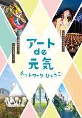 「アートde元気ネットワークひょうご」で芸術の秋を満喫！兵庫県各地で開催される芸術祭、アートプロジェクトが連携した一大イベント