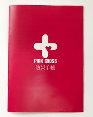 PINK CROSS防災手帳