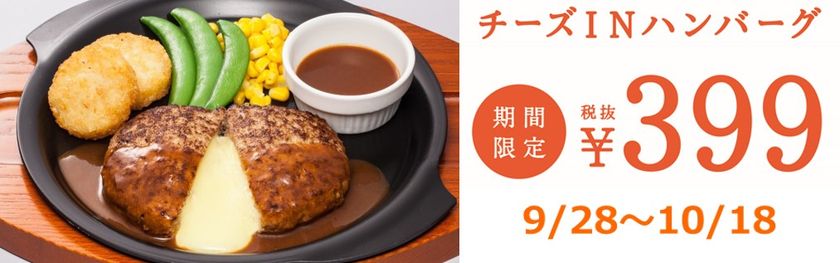【恒例の399円フェア開催】
ガスト１番人気のチーズINハンバーグが期間限定の399円
“フォンデュ食べ”に続く“チーズリゾット”の作り方公開