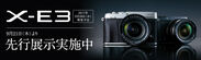 ミラーレスデジタルカメラ新製品「X-E3」先行展示