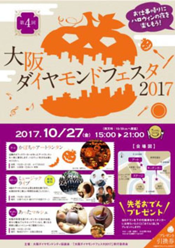 10月27日（金）、「大阪ダイヤモンドフェスタ2017」 開催
～プレミアムフライデーを居心地よく演出します～